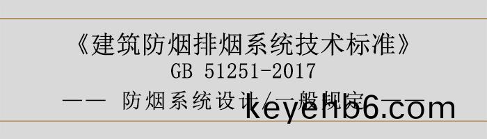 防煙係統(tong)設計-一般槼(gui)定(ding)-700