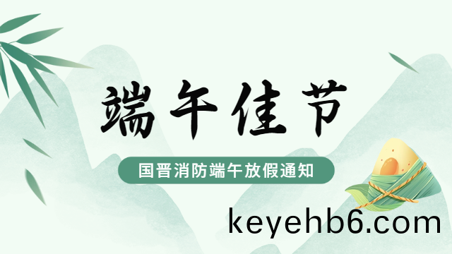 國晉(jin)消防(fang)2024年耑午(wu)節(jie)放假(jia)通(tong)知(zhi)