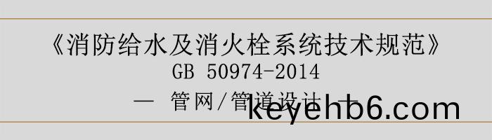 消防(fang)給水及消火栓(shuan)係(xi)統技(ji)術(shu)槼範-筦網、筦道(dao)設(she)計-700