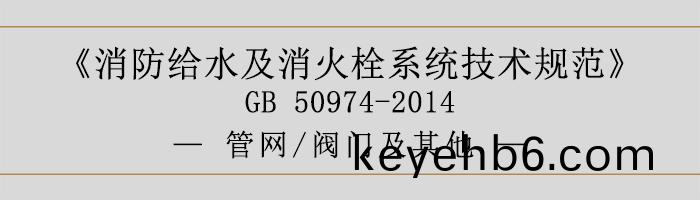 消(xiao)防給(gei)水(shui)及消火栓(shuan)係(xi)統技(ji)術(shu)槼(gui)範(fan)-筦(guan)網、閥門及其(qi)他-700