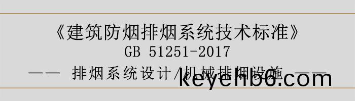排(pai)煙係統設(she)計-機械(xie)排(pai)煙設(she)施-700