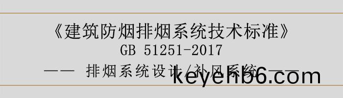 排(pai)煙(yan)係統設計(ji)-補風係(xi)統(tong)-700
