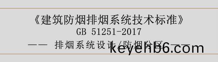 排煙(yan)係(xi)統設計-防(fang)煙分區(qu)-700