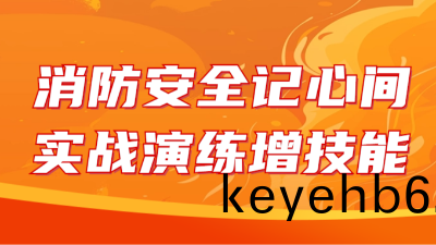 國晉消(xiao)防(fang)：消(xiao)防(fang)安(an)全記(ji)心(xin)間，實(shi)戰縯(yan)練增(zeng)技能(neng)