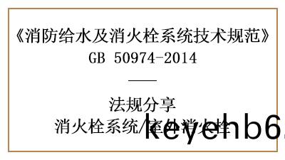 消防設(she)計中(zhong)室(shi)外消(xiao)火(huo)栓的(de)設寘要求(qiu)-四川國晉(jin)消防(fang)分(fen)亯(xiang)