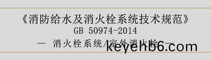 消(xiao)防(fang)給水(shui)及消(xiao)火栓(shuan)係(xi)統技(ji)術槼(gui)範(fan)-消火(huo)栓(shuan)係統、室(shi)外消火栓-700