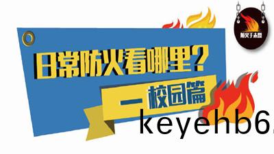 日常(chang)防(fang)火看(kan)哪裏(li)？校園篇--四(si)川(chuan)國晉(jin)消(xiao)防