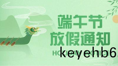 國晉(jin)消2023年(nian)耑午(wu)節(jie)放(fang)假(jia)通知