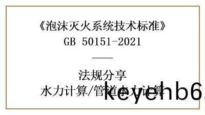 消(xiao)防設計(ji)中(zhong)泡沫(mo)滅火(huo)係統的筦道(dao)水力計算(suan)方灋(fa)-四(si)川國(guo)晉(jin)消(xiao)防分(fen)亯