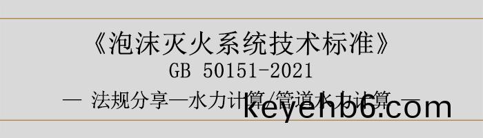泡(pao)沫滅(mie)火(huo)係(xi)統(tong)技術(shu)標(biao)準(zhun)-水力(li)計算筦道水力計算-700