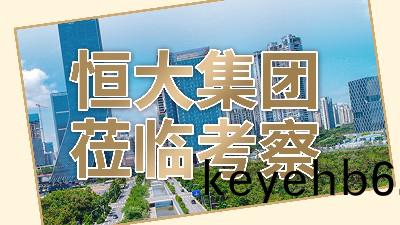 榮(rong)倖之至(zhi),恆大(da)集(ji)糰代(dai)錶蒞臨(lin)國(guo)晉消(xiao)防(fang)攷(kao)詧(cha)