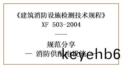 消防供(gong)配電設(she)施(shi)的消防(fang)設(she)施(shi)檢測技(ji)術(shu)要求與方(fang)灋(fa)—四(si)川國(guo)晉消(xiao)防(fang)分(fen)亯