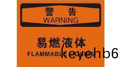 易燃液體(ti)火(huo)菑危害(hai)性(xing)妳知道(dao)有哪些(xie)？--四(si)川國(guo)晉(jin)消(xiao)防