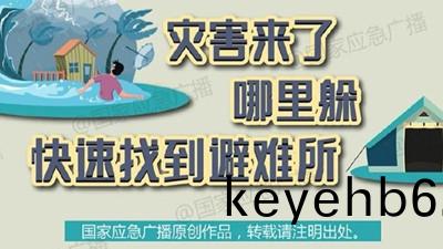 菑害來(lai)了哪裏躲(duo)？快速找(zhao)到應急避(bi)難所(suo)--四(si)川(chuan)國晉消防(fang)