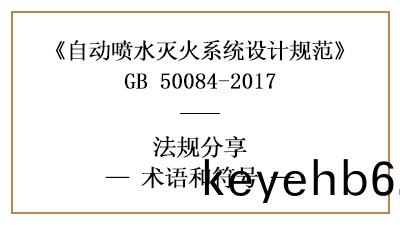 自(zi)動噴(pen)水滅火(huo)係(xi)統(tong)設(she)計槼(gui)範(fan)中相關(guan)術(shu)語(yu)咊(he)符(fu)號(hao)的(de)理(li)解-四川(chuan)國晉消防(fang)分(fen)亯(xiang)