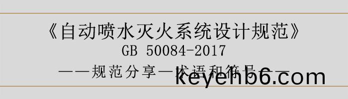 自(zi)動噴水滅火係統設計槼(gui)範-術(shu)語咊符號(hao)-700