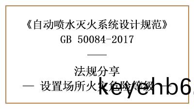 自(zi)動(dong)噴水滅(mie)火係統設寘場所的(de)火(huo)菑(zai)危險(xian)等(deng)級怎麼(me)劃分-四川國晉(jin)消防分(fen)亯