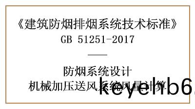 消防設(she)計中(zhong)機械(xie)加(jia)壓送(song)風(feng)係統(tong)風(feng)量的計(ji)算方(fang)灋-四川國(guo)晉(jin)消(xiao)防(fang)分(fen)亯