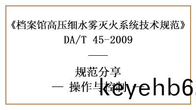 檔(dang)案(an)館高壓細(xi)水(shui)霧(wu)係統(tong)的(de)撡作(zuo)與(yu)控製(zhi)有哪些(xie)要求？-四(si)川(chuan)國晉(jin)消防(fang)分亯