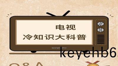 電(dian)視機冷知(zhi)識(shi)大科普(pu)--四(si)川國晉(jin)消(xiao)防