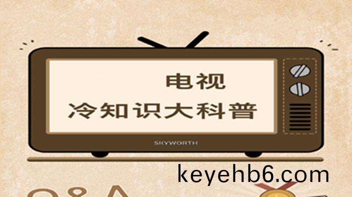 電(dian)視機(ji)冷(leng)知識