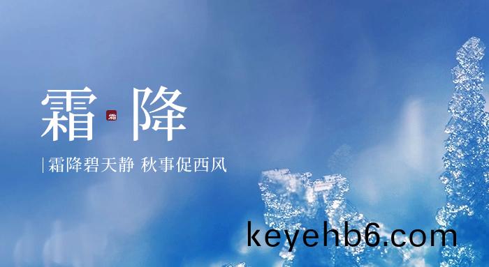 今日(ri)霜降(jiang)｜好(hao)柹(shi)成“霜” 喜(xi)從(cong)天“降”