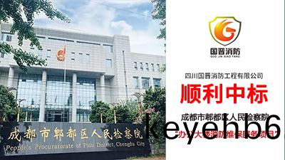 【中標(biao)喜訊(xun)】恭(gong)喜(xi)國(guo)晉消(xiao)防中(zhong)標(biao)成都市(shi)郫都區(qu)人民檢(jian)詧(cha)院(yuan)辦公大(da)樓維(wei)保(bao)項目