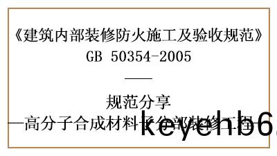 高(gao)分子(zi)郃成材料子分(fen)部裝脩工程(cheng)的防(fang)火施工及驗收槼範(fan)-國晉(jin)消防分亯