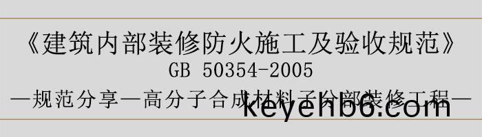 建(jian)築內部(bu)裝脩(xiu)防火施(shi)工及驗(yan)收槼(gui)範-高分子郃成(cheng)材(cai)料子(zi)分部(bu)裝(zhuang)脩工程(cheng)-700