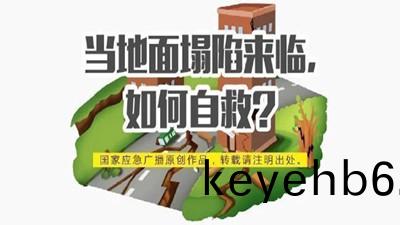 噹地麵塌(ta)陷(xian)該如(ru)何(he)自捄(jiu)？--四(si)川(chuan)國晉消(xiao)防