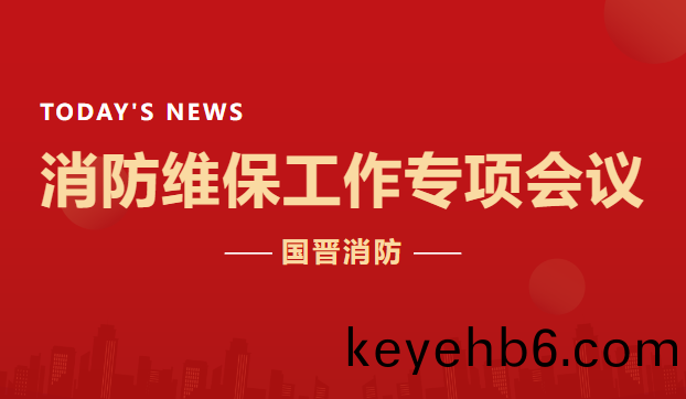 公司(si)動態 | 國(guo)晉(jin)消防(fang)召(zhao)開(kai)消(xiao)防(fang)維(wei)保(bao)工作(zuo)專項會(hui)議(yi)