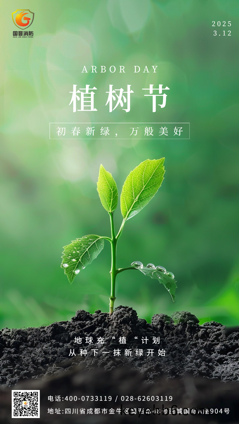 植樹節 國(guo)晉 