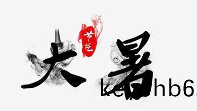 “小暑”接“大暑(shu)”，熱得(de)無(wu)處(chu)躲，警(jing)惕(ti)消防(fang)安全(quan)！--四(si)川國晉(jin)消防(fang)