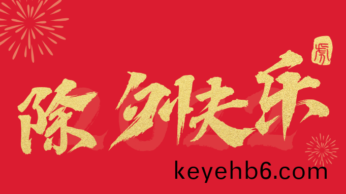 今(jin)日除夕(xi)-國(guo)晉(jin)消防