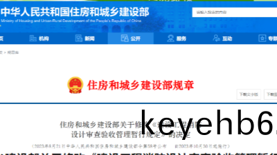 住建(jian)部(bu)第(di)58號(hao)令(ling)——新(xin)版《建設(she)工(gong)程(cheng)消防設(she)計讅(shen)査驗(yan)收筦理(li)暫行(xing)槼定》髮佈！
