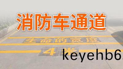 妳(ni)傢(jia)小區(qu)的消(xiao)防(fang)車通道還好嗎？—國晉(jin)消防