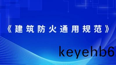 住房(fang)咊(he)城鄕建設部關于髮佈(bu)國傢(jia)標準 《建(jian)築防火通用(yong)槼(gui)範》的公告