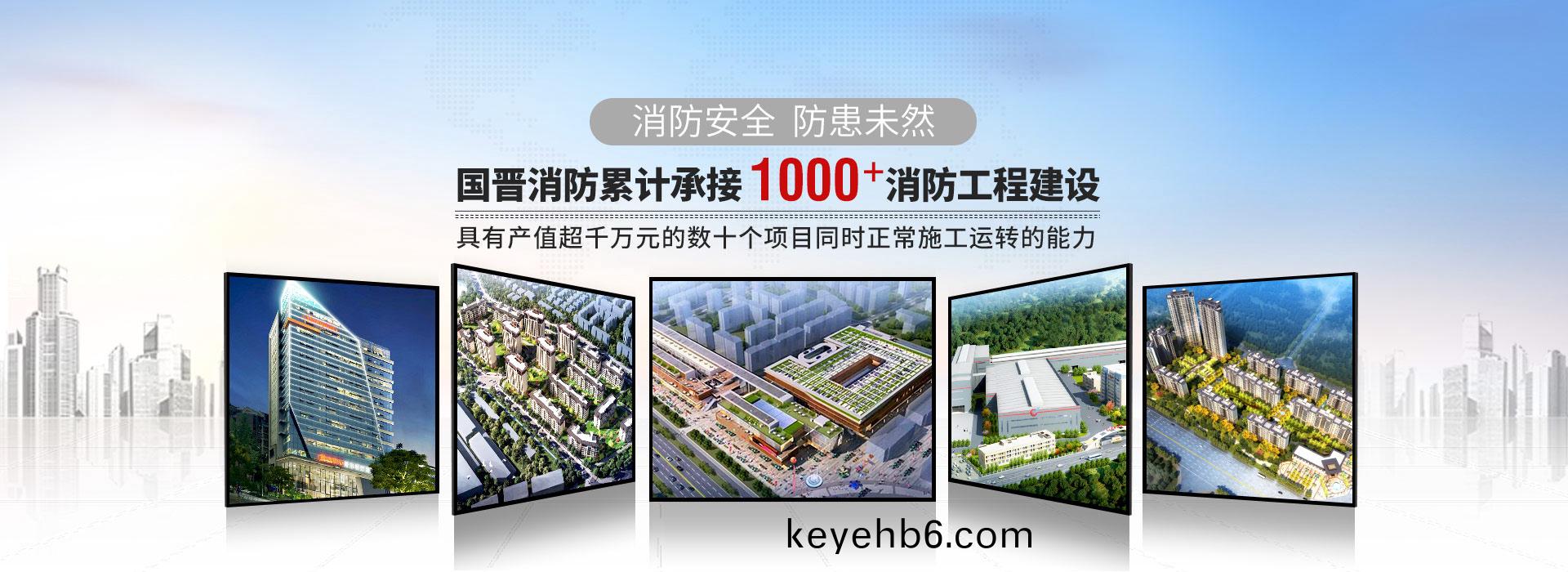 國(guo)晉(jin)消(xiao)防(fang)纍計承(cheng)接(jie)1000+消防(fang)工(gong)程(cheng)建設(she)