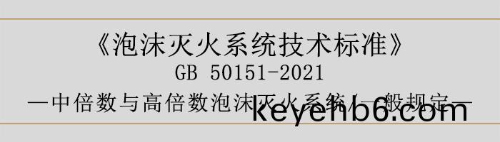 泡沫(mo)滅(mie)火(huo)係統技術標(biao)準-中倍數(shu)與(yu)高倍數(shu)泡沫滅(mie)火(huo)係(xi)統(tong)、一般(ban)槼定-700