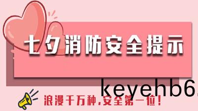 浪漫(man)韆(qian)萬(wan)種(zhong)，安(an)全第(di)一位！--四(si)川(chuan)國(guo)晉(jin)消(xiao)防(fang)