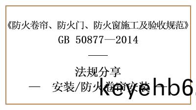 防(fang)火(huo)捲(juan)簾(lian)的消(xiao)防安裝要求與(yu)標準-四川(chuan)國(guo)晉消防(fang)分亯