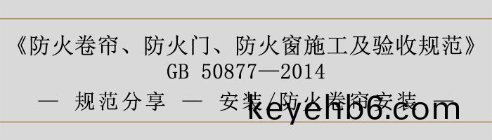 防火(huo)捲(juan)簾(lian)、防(fang)火(huo)門(men)、防火(huo)牕施工(gong)及驗(yan)收(shou)槼範(fan)- 安(an)裝(zhuang)、防火捲簾安裝-700