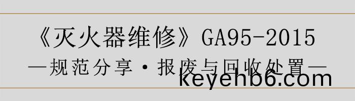 滅(mie)火(huo)器維(wei)脩—報(bao)廢(fei)與迴收(shou)處寘(zhi)-700