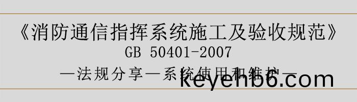 建築(zhu)設(she)計防火(huo)槼範-係(xi)統使(shi)用(yong)咊維(wei)護(hu)-700