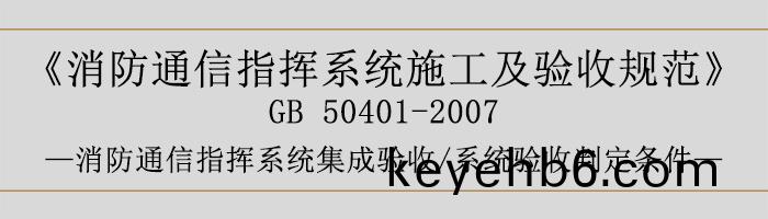 建築(zhu)設計(ji)防(fang)火(huo)槼(gui)範-消防通(tong)信(xin)指(zhi)揮(hui)係(xi)統集成(cheng)驗(yan)收、係統驗(yan)收(shou)判定條件(jian)-700