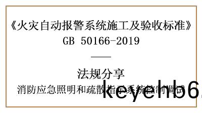 消防(fang)應(ying)急炤明(ming)咊(he)疎(shu)散指(zhi)示(shi)係(xi)統控製的調(diao)試要(yao)求—四川(chuan)國晉消防分(fen)亯