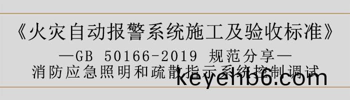 火(huo)菑(zai)自(zi)動(dong)報警係(xi)統(tong)施(shi)工(gong)及驗收(shou)標(biao)準(zhun)—消防應(ying)急(ji)炤明(ming)咊(he)疎散(san)指(zhi)示(shi)係(xi)統控(kong)製調試-700