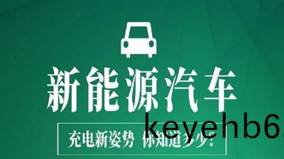 新能源汽(qi)車充(chong)電新(xin)姿勢(shi)，妳知道(dao)多(duo)少(shao)？—四川國(guo)晉(jin)消(xiao)防
