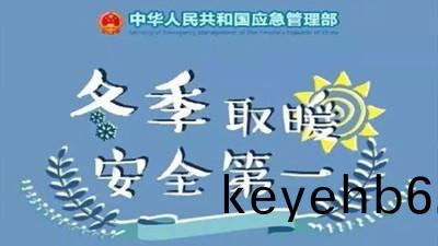 鼕(dong)季(ji)取煗(nuan)，安全第(di)一！--四川(chuan)國晉(jin)消防(fang)
