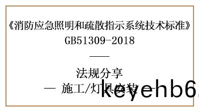 炤明(ming)燈具(ju)與標(biao)誌燈(deng)具的消(xiao)防(fang)施(shi)工(gong)安(an)裝(zhuang)要(yao)求-四川(chuan)國晉消(xiao)防分(fen)亯(xiang)